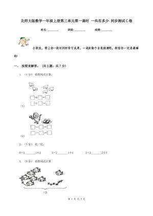 北師大版數(shù)學一年級上冊第三單元第一課時 一共有多少 同步測試C卷