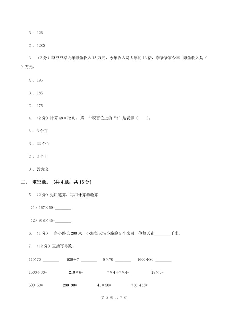 人教版数学三年级下册 第四单元第二课 笔算乘法 同步练习C卷_第2页