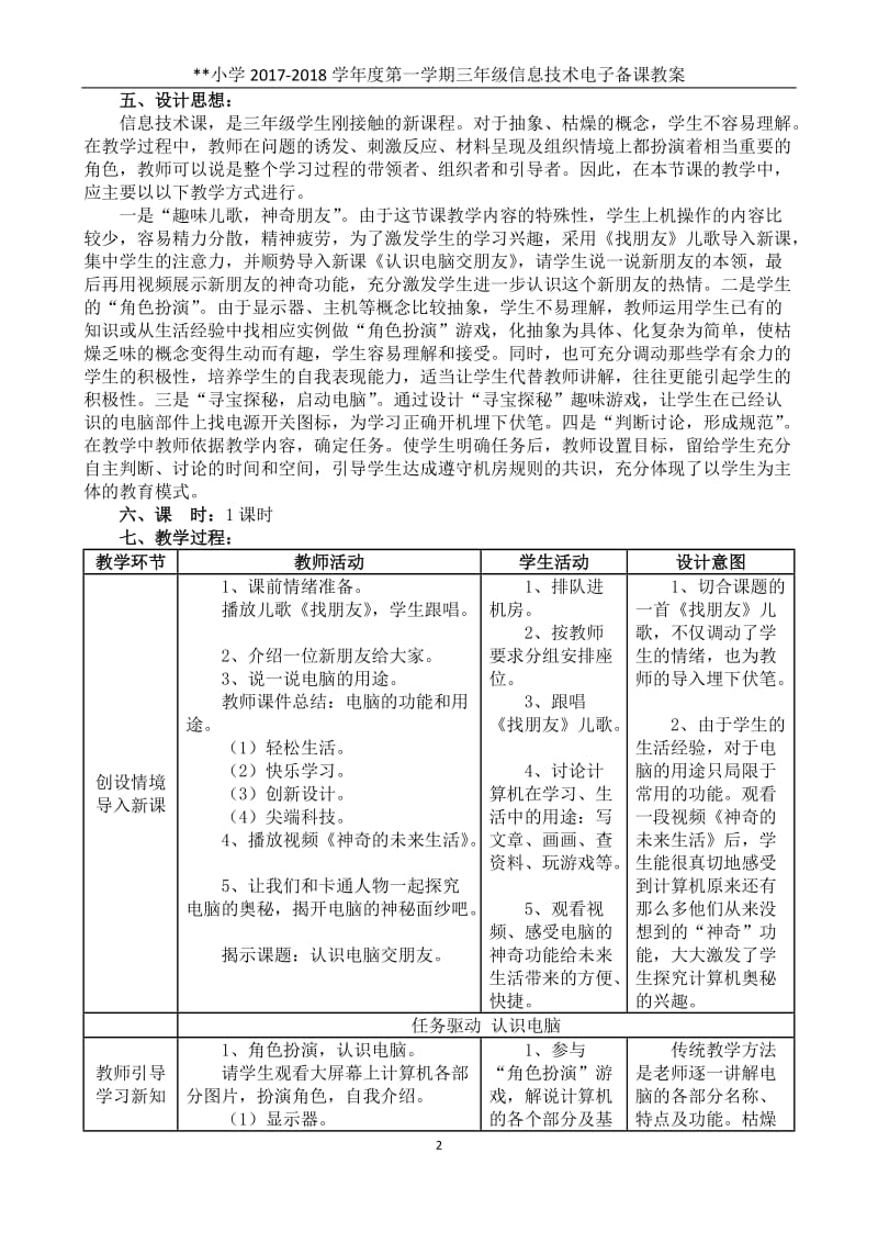 电子工业出版社小学信息技术第1册全册教案(安徽2011版))_第2页