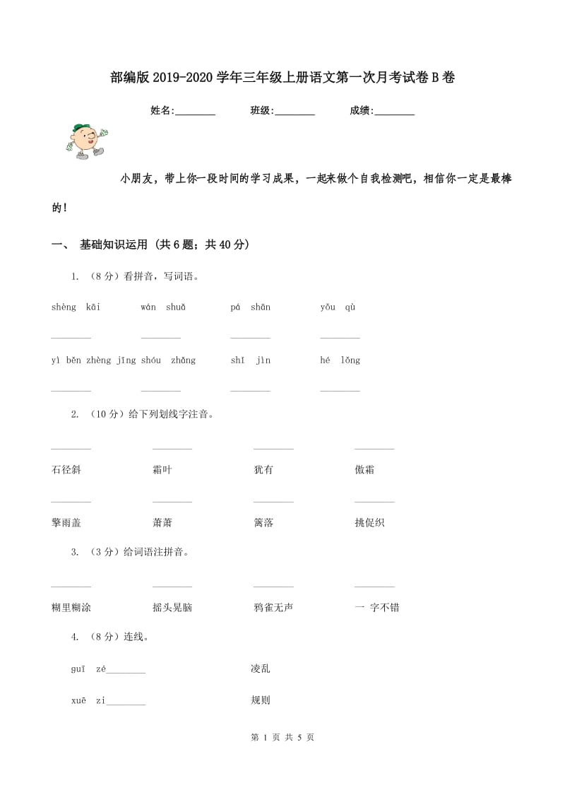 部编版2019-2020学年三年级上册语文第一次月考试卷B卷_第1页