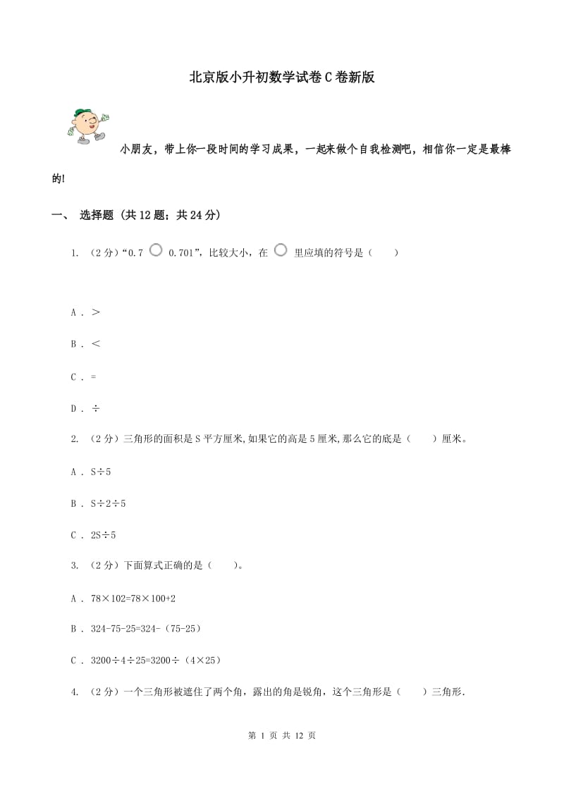 北京版小升初数学试卷C卷新版_第1页