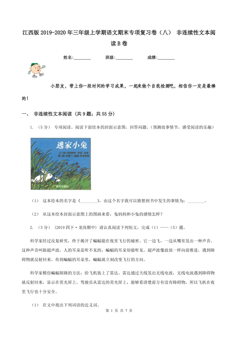 江西版2019-2020年三年级上学期语文期末专项复习卷（八） 非连续性文本阅读B卷_第1页