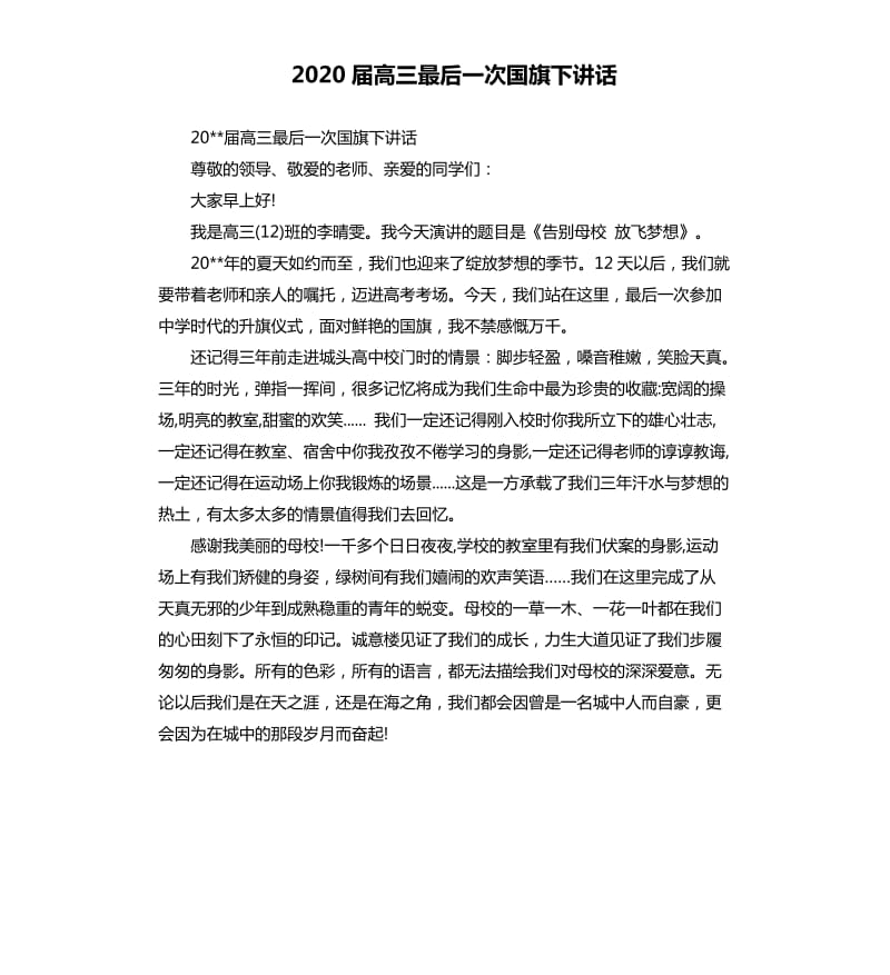 2020届高三最后一次国旗下讲话.docx_第1页