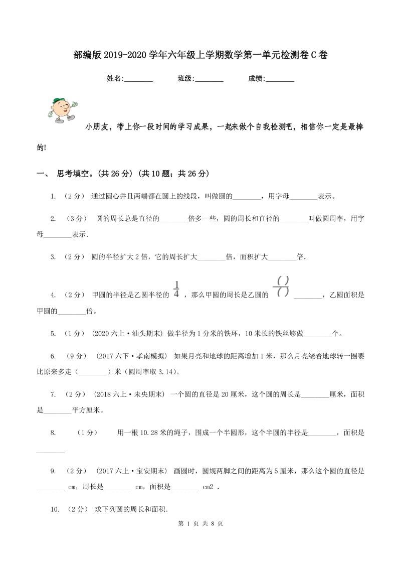 部编版2019-2020学年六年级上学期数学第一单元检测卷C卷_第1页