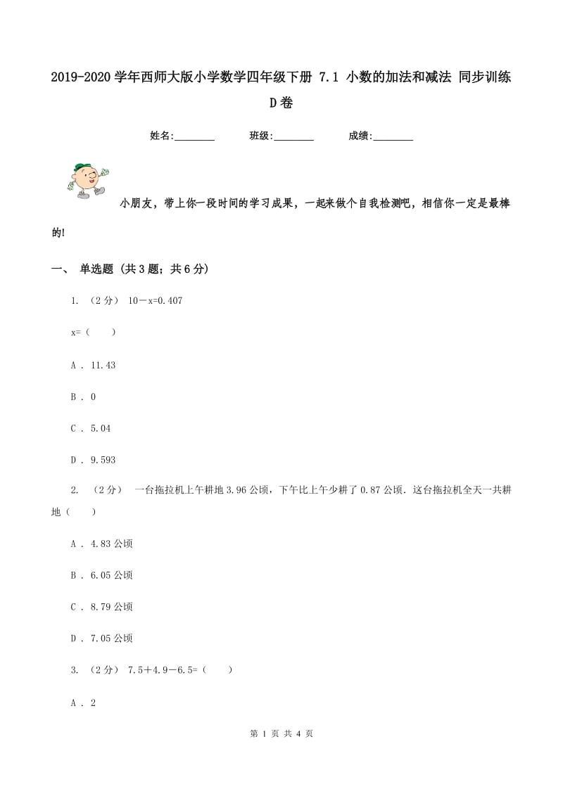 2019-2020学年西师大版小学数学四年级下册 7.1 小数的加法和减法 同步训练D卷_第1页