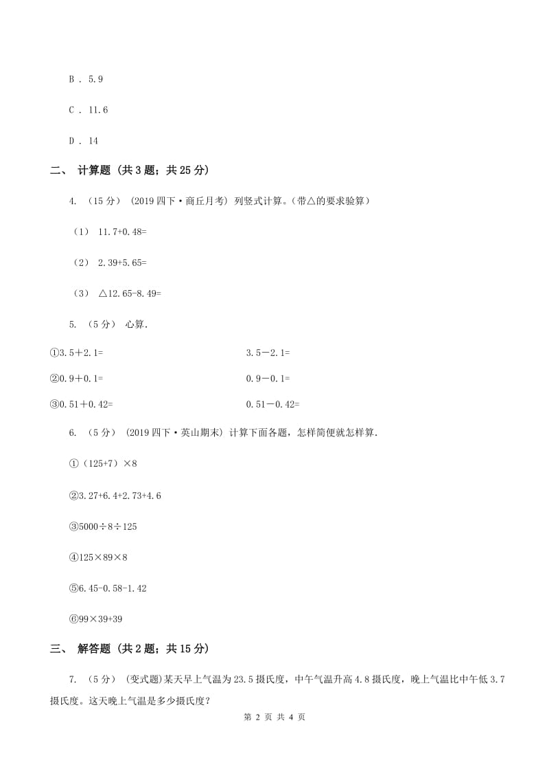 2019-2020学年西师大版小学数学四年级下册 7.1 小数的加法和减法 同步训练D卷_第2页