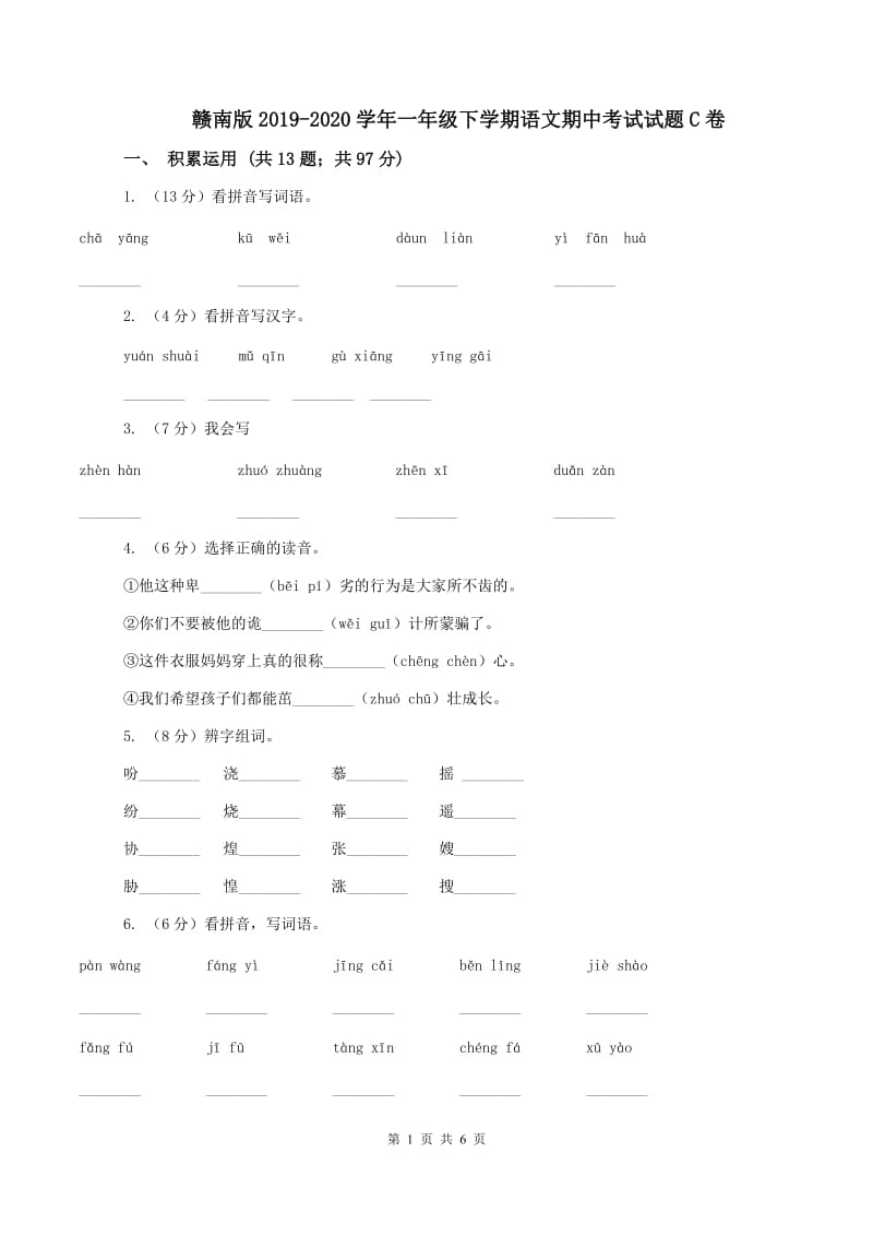 赣南版2019-2020学年一年级下学期语文期中考试试题C卷_第1页