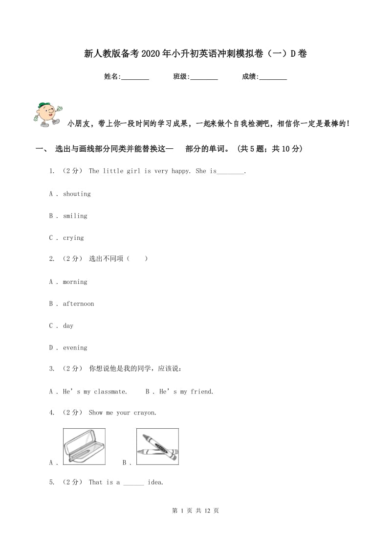 新人教版备考2020年小升初英语冲刺模拟卷（一）D卷_第1页