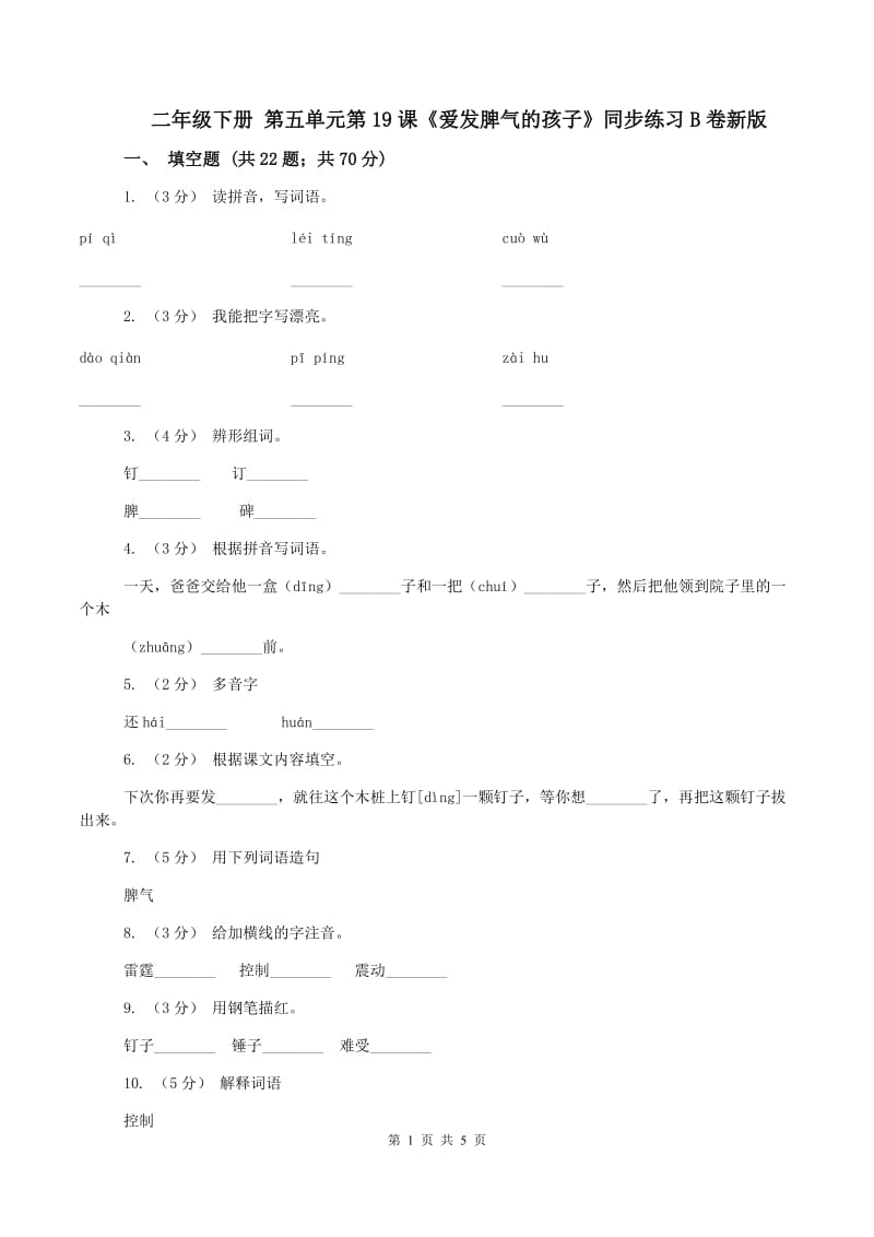 二年级下册 第五单元第19课《爱发脾气的孩子》同步练习B卷新版_第1页