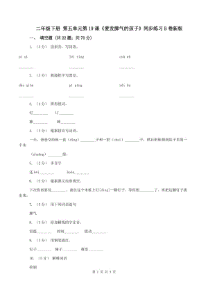 二年級下冊 第五單元第19課《愛發(fā)脾氣的孩子》同步練習(xí)B卷新版