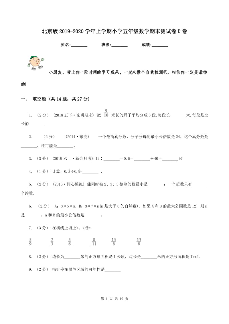 北京版2019-2020学年上学期小学五年级数学期末测试卷D卷_第1页