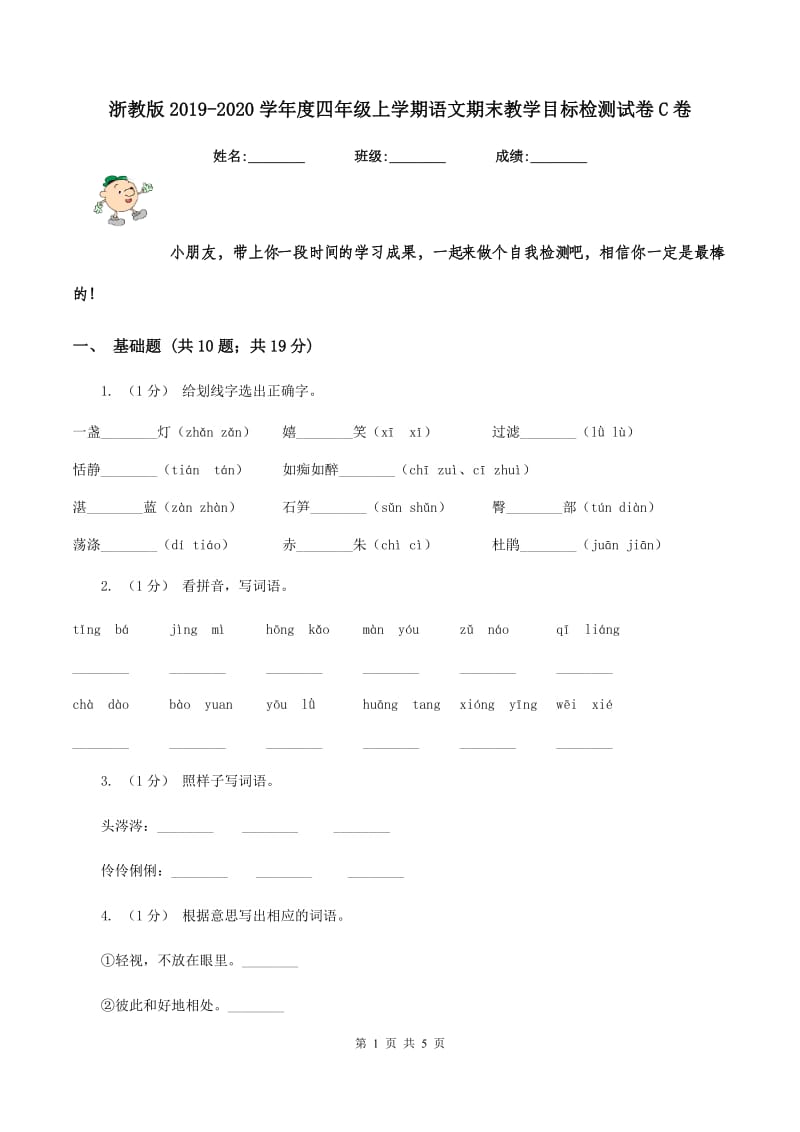 浙教版2019-2020学年度四年级上学期语文期末教学目标检测试卷C卷_第1页