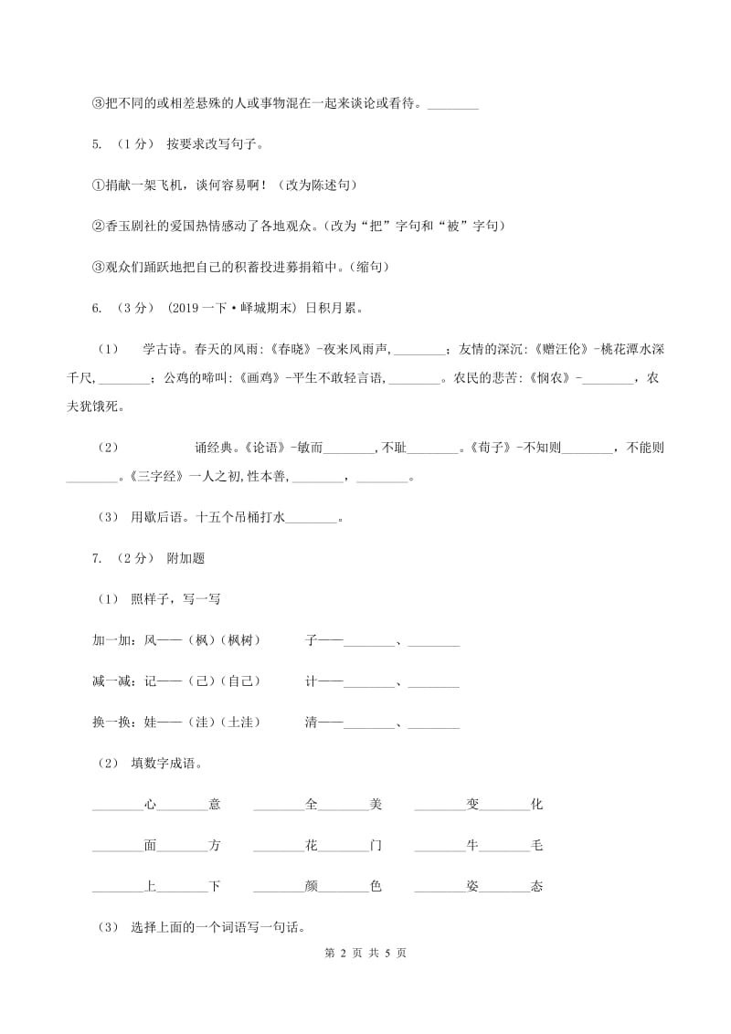 浙教版2019-2020学年度四年级上学期语文期末教学目标检测试卷C卷_第2页