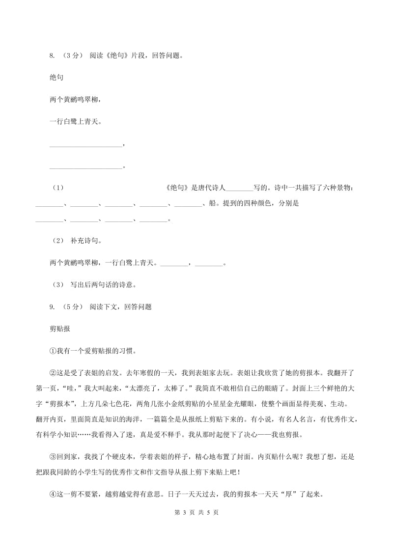 浙教版2019-2020学年度四年级上学期语文期末教学目标检测试卷C卷_第3页