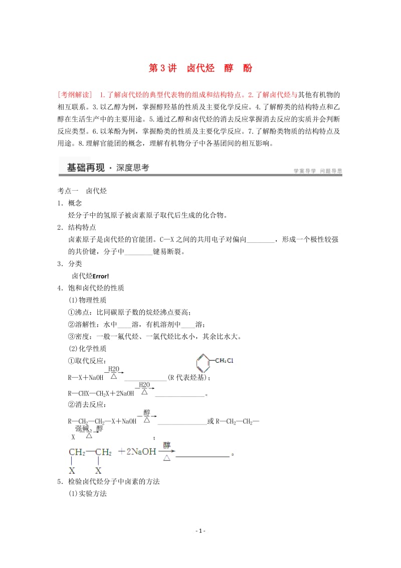 高考化学一轮复习教案 第11章 第3讲《卤代烃　醇　酚》_第1页