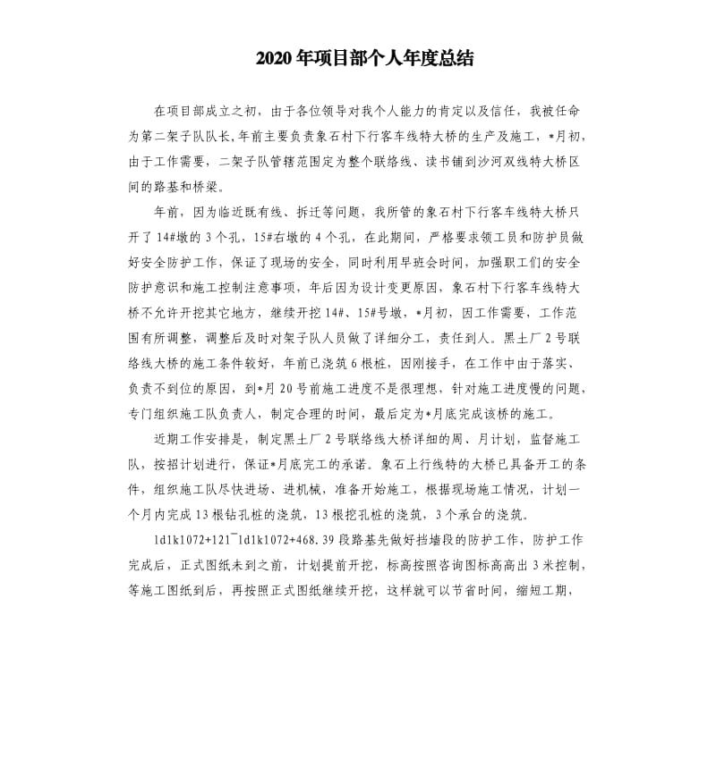 2020年项目部个人年度总结.docx_第1页