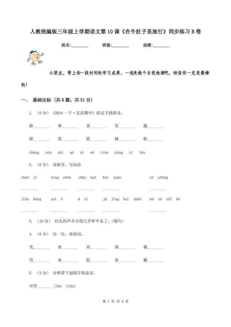 人教统编版三年级上学期语文第10课《在牛肚子里旅行》同步练习B卷_第1页