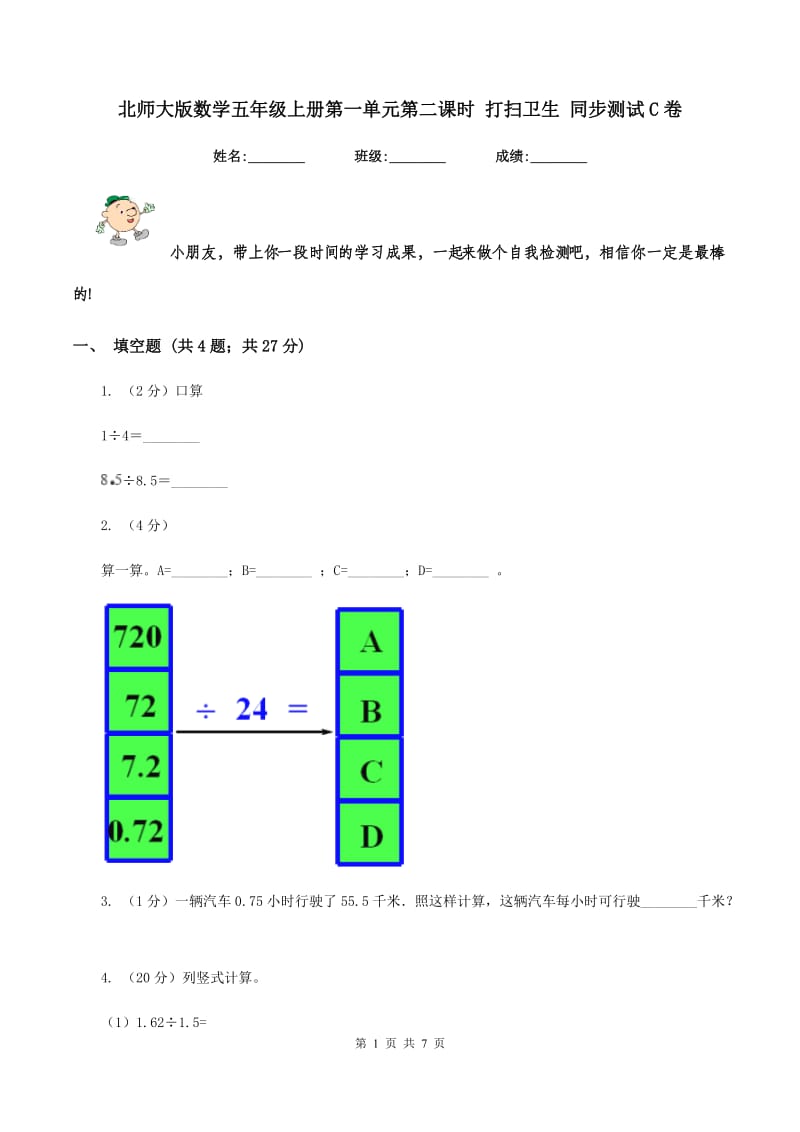 北师大版数学五年级上册第一单元第二课时 打扫卫生 同步测试C卷_第1页