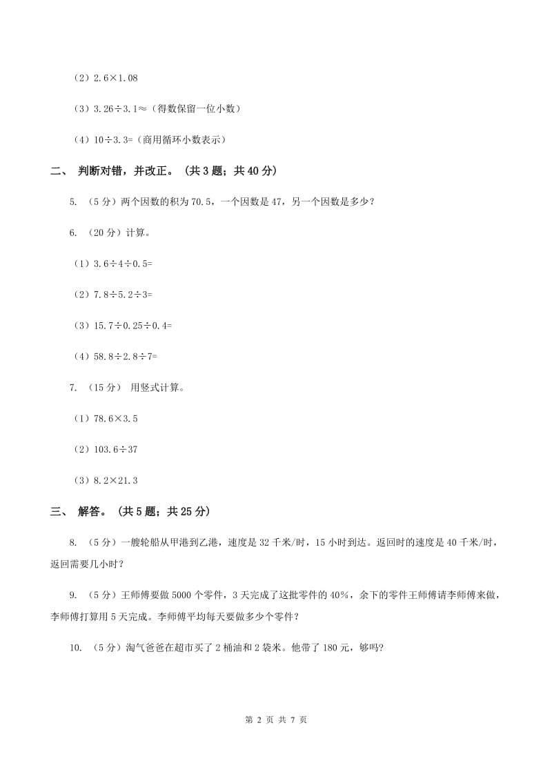 北师大版数学五年级上册第一单元第二课时 打扫卫生 同步测试C卷_第2页