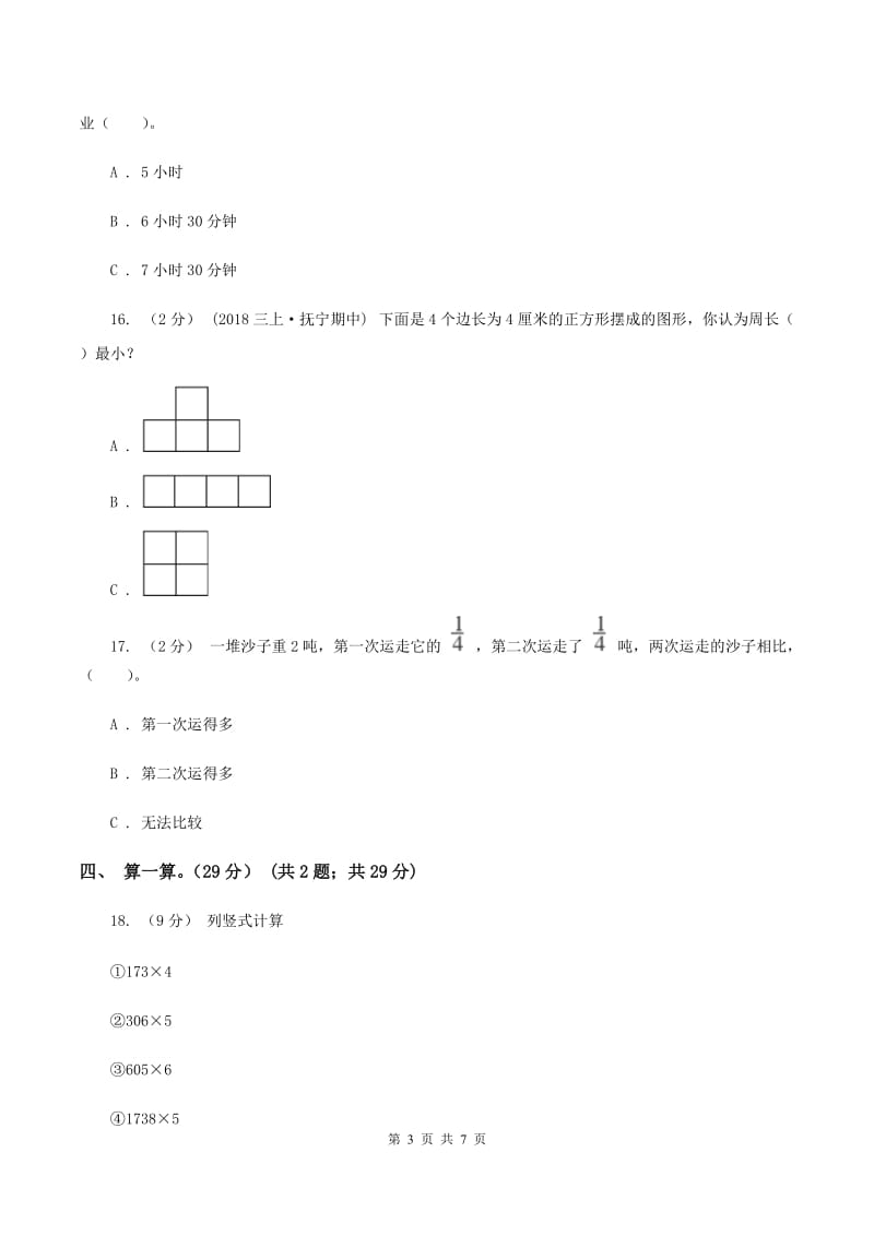 三年级上册数学期末模拟卷(一)D卷_第3页