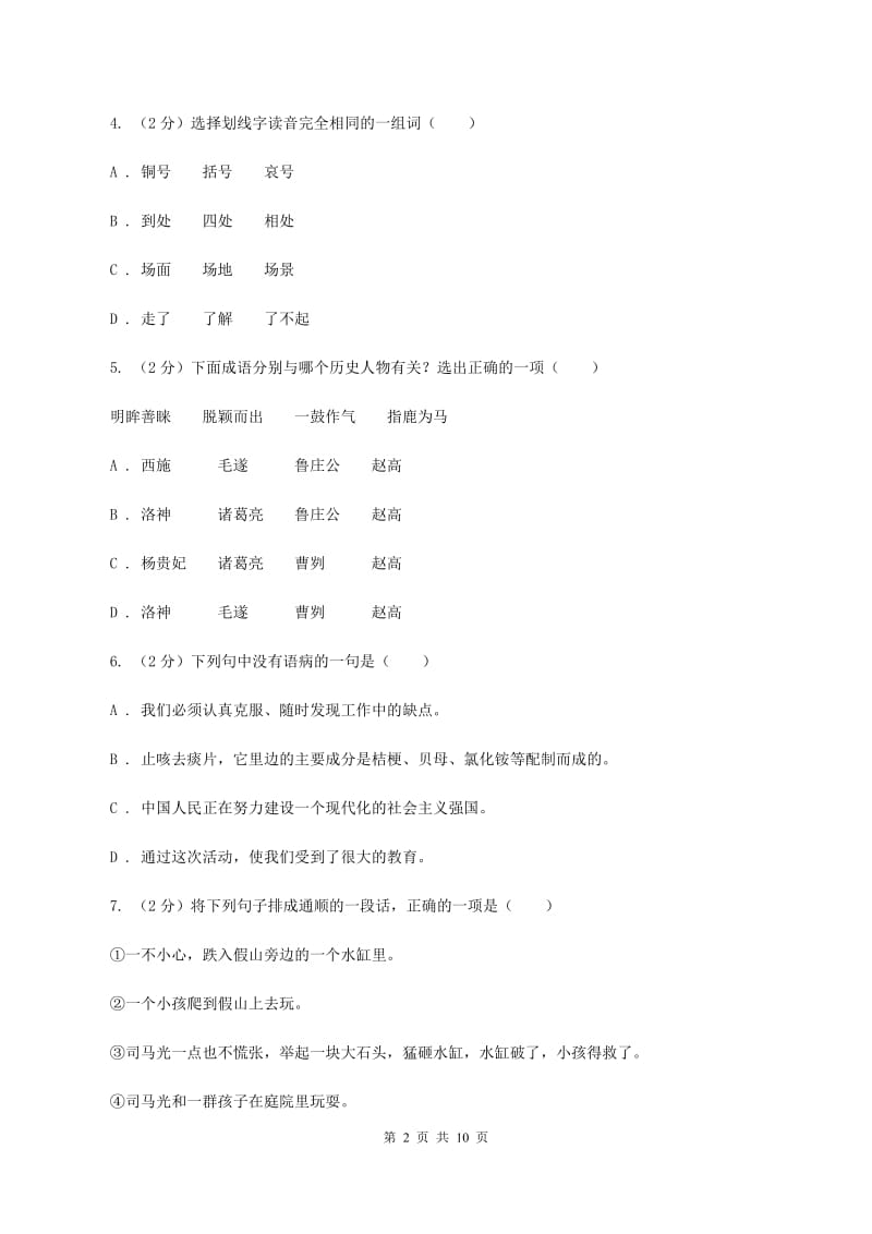 西师大版2020年小升初语文冲刺试卷（九）全国通用D卷_第2页