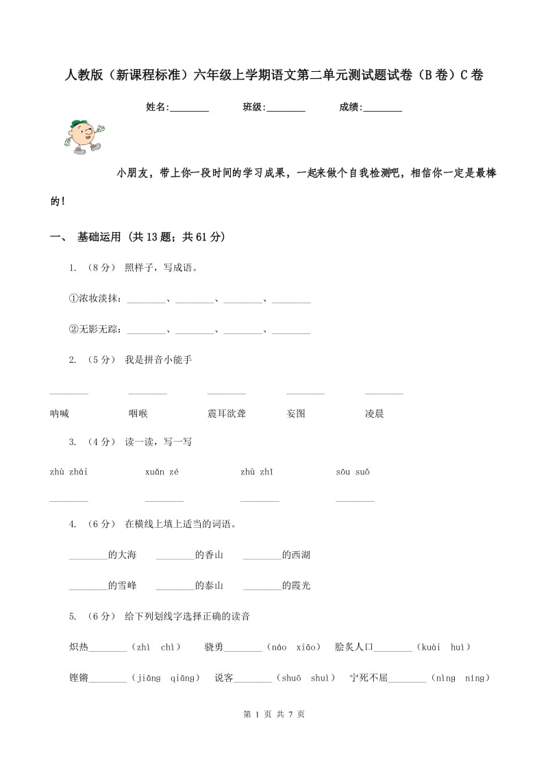 人教版（新课程标准）六年级上学期语文第二单元测试题试卷（B卷）C卷_第1页