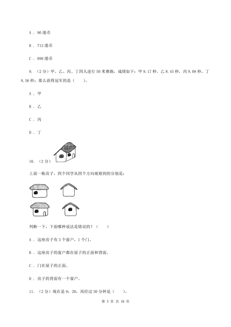 人教版2019-2020学年三年级上学期数学期末质量检测D卷_第3页