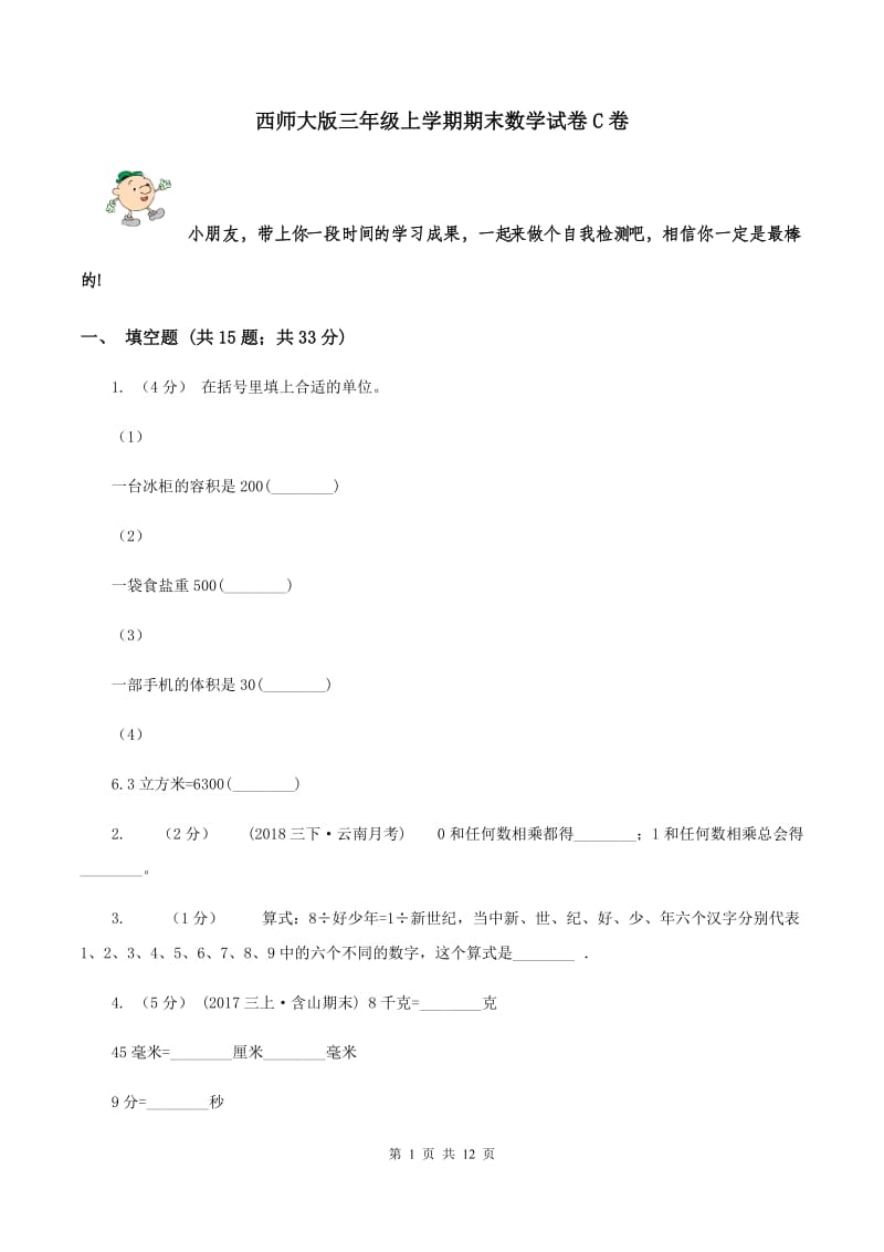 西师大版三年级上学期期末数学试卷C卷_第1页