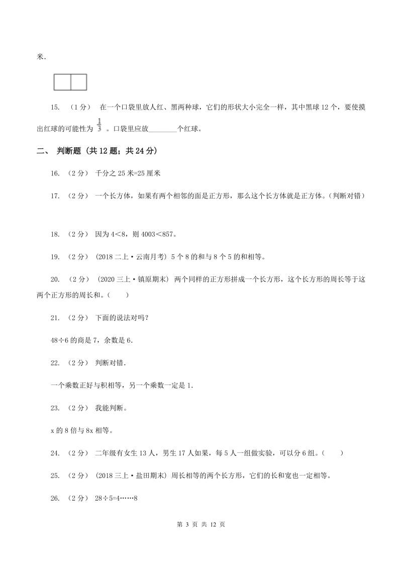 西师大版三年级上学期期末数学试卷C卷_第3页