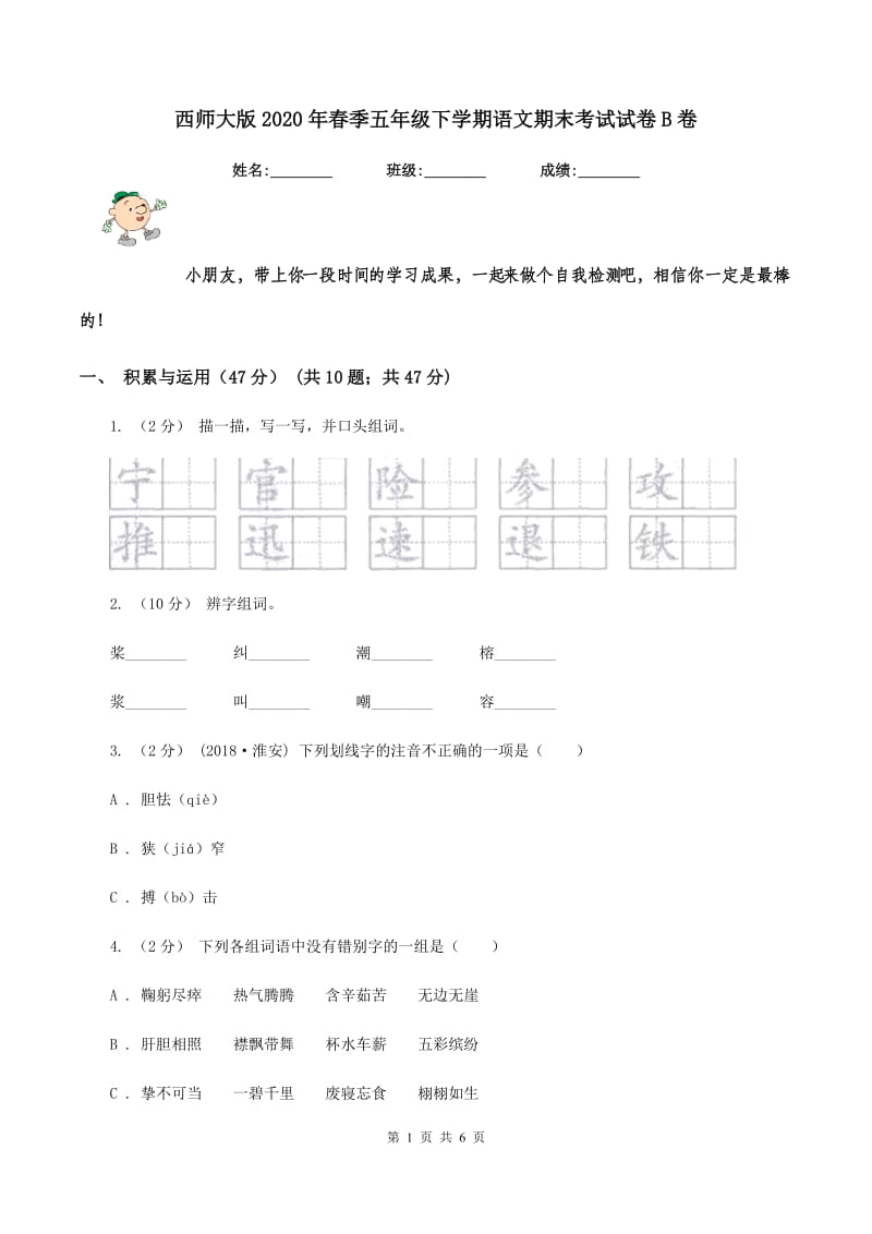 西师大版2020年春季五年级下学期语文期末考试试卷B卷_第1页