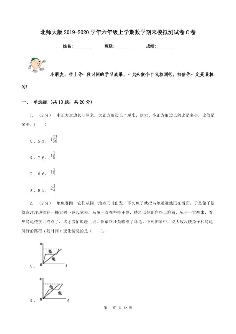 北师大版2019-2020学年六年级上学期数学期末模拟测试卷C卷_第1页