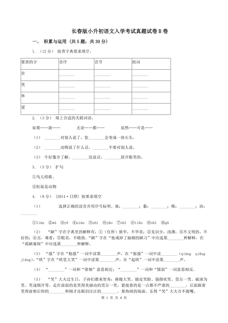 长春版小升初语文入学考试真题试卷B卷_第1页