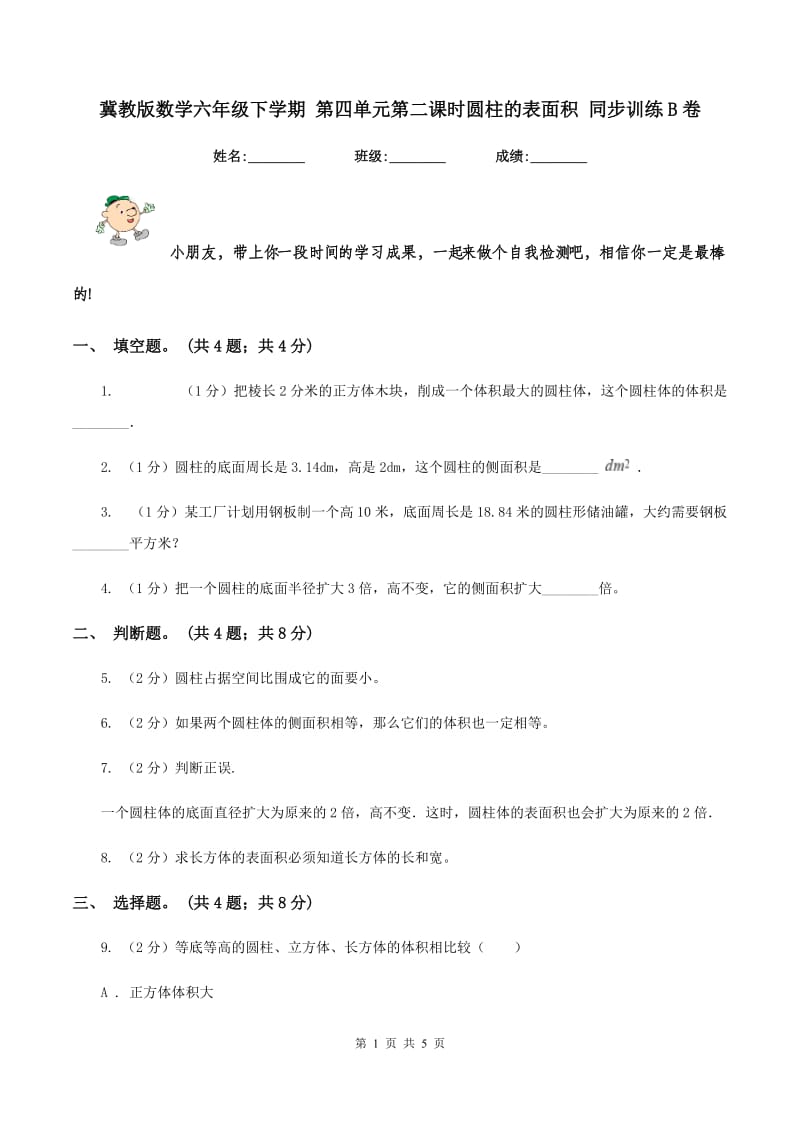 冀教版数学六年级下学期 第四单元第二课时圆柱的表面积 同步训练B卷_第1页