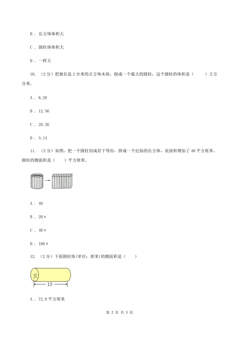 冀教版数学六年级下学期 第四单元第二课时圆柱的表面积 同步训练B卷_第2页