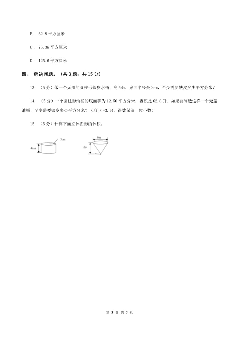 冀教版数学六年级下学期 第四单元第二课时圆柱的表面积 同步训练B卷_第3页