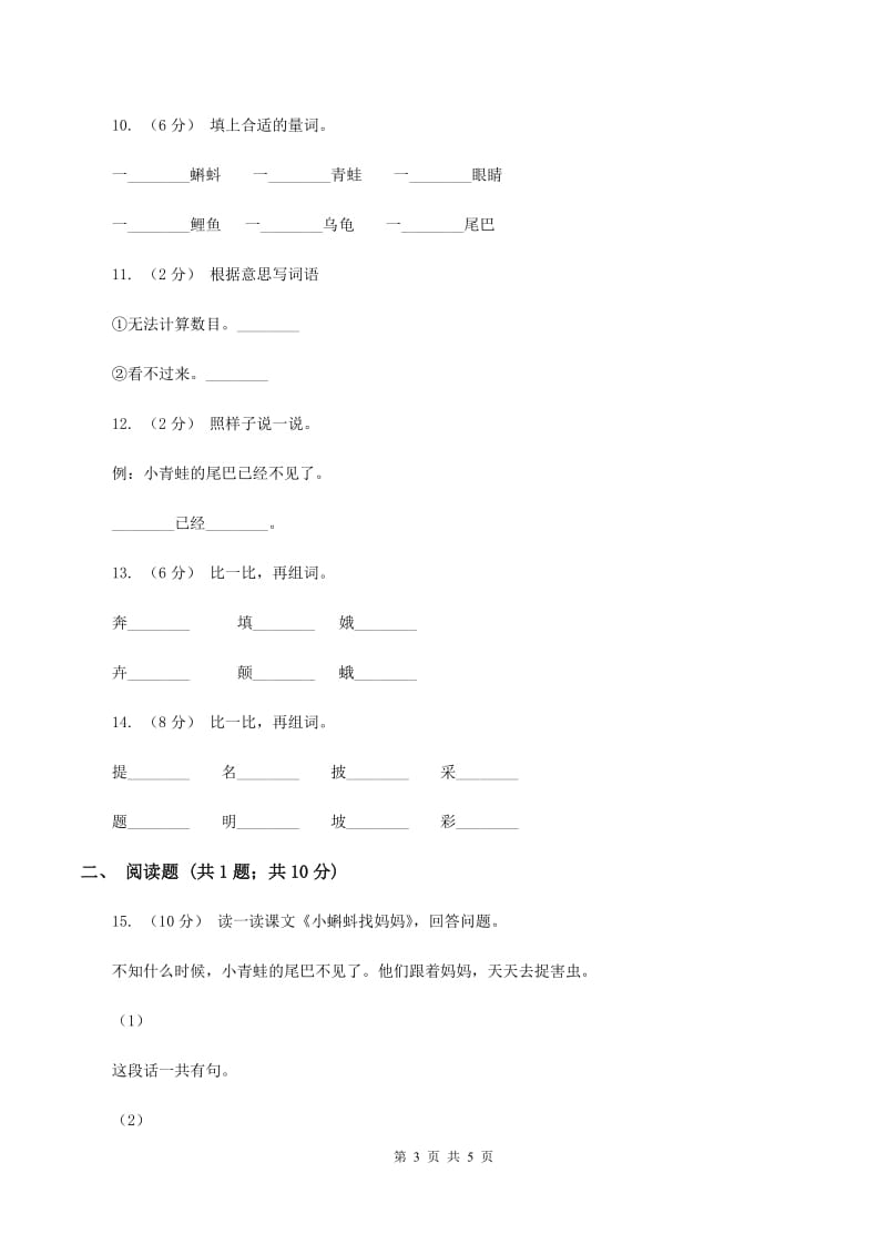 人教版语文一年级下册第八单元第34课《小蝌蚪找妈妈》同步练习C卷_第3页