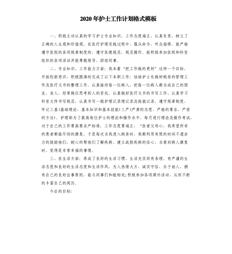 2020年护士工作计划格式模板.docx_第1页