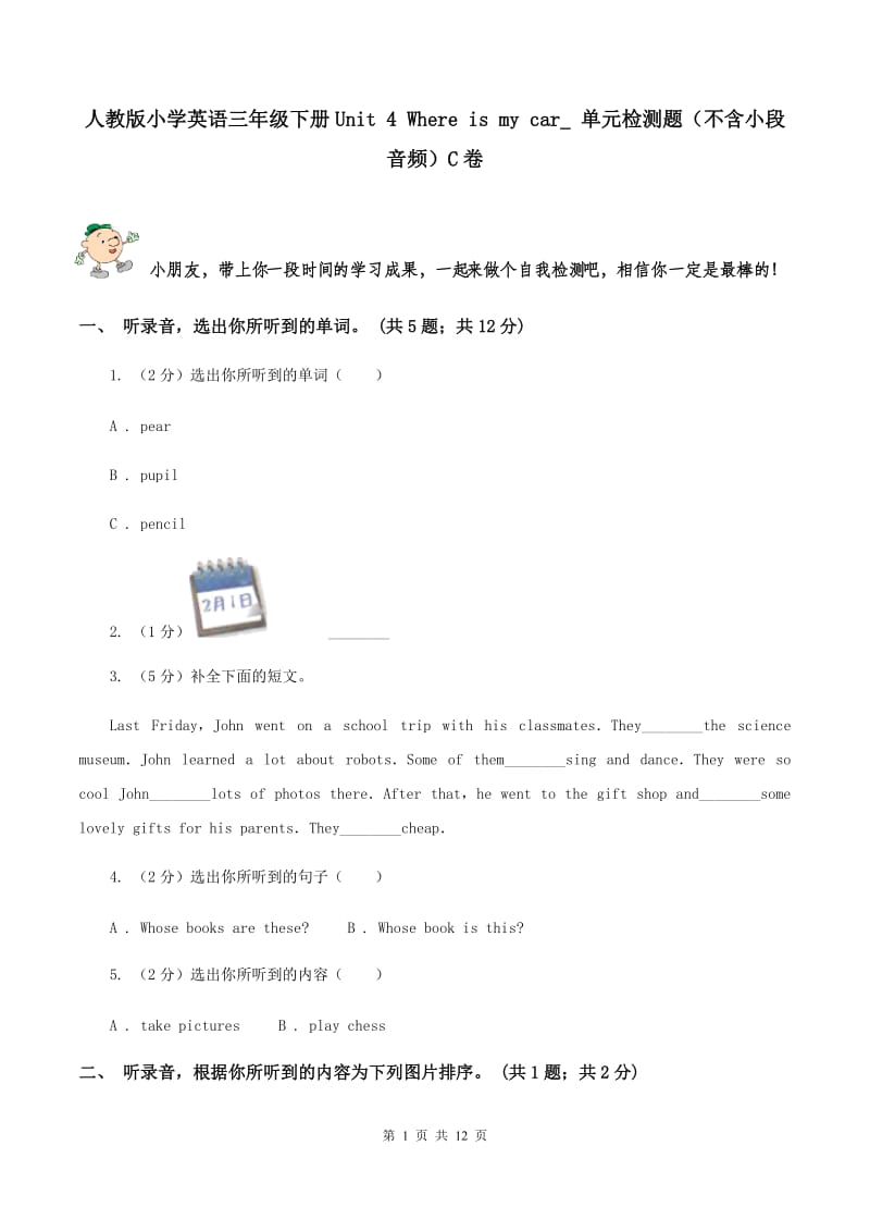 人教版小学英语三年级下册Unit 4 Where is my car_ 单元检测题（不含小段音频）C卷_第1页