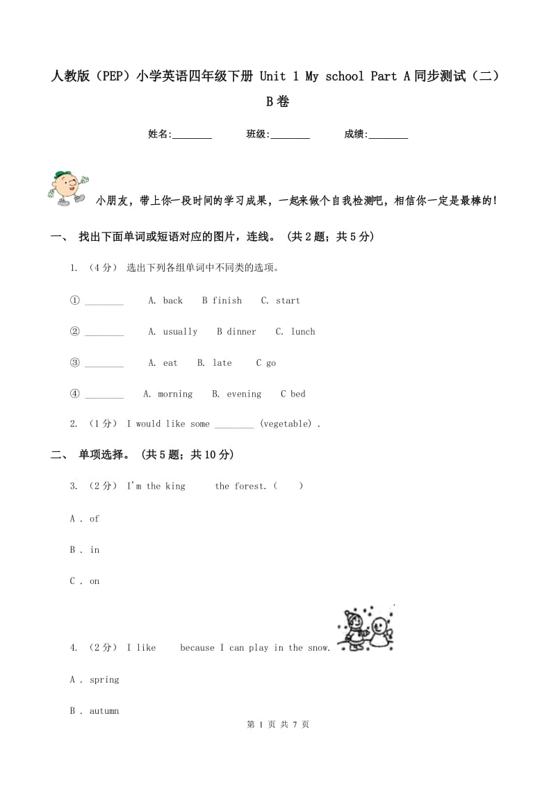 人教版（PEP）小学英语四年级下册 Unit 1 My school Part A同步测试（二） B卷_第1页