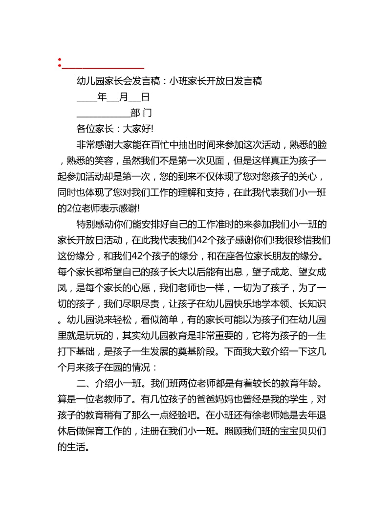 幼儿园家长会发言稿：小班家长开放日发言稿_第1页