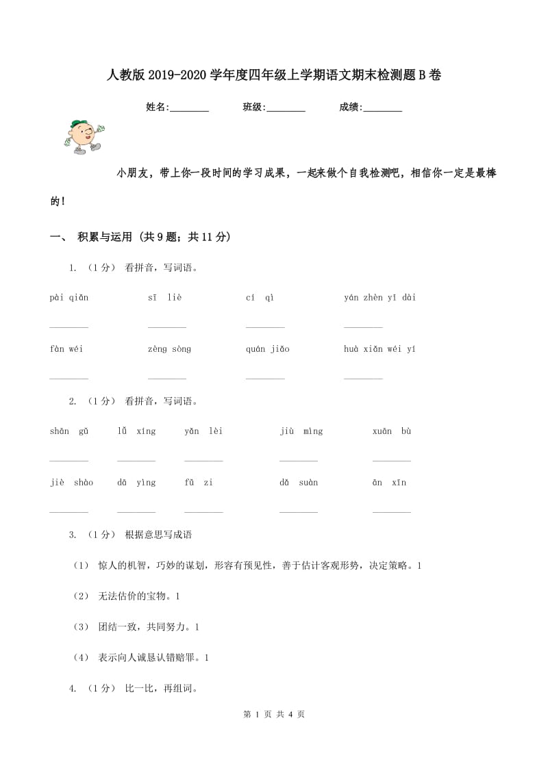 人教版2019-2020学年度四年级上学期语文期末检测题B卷_第1页