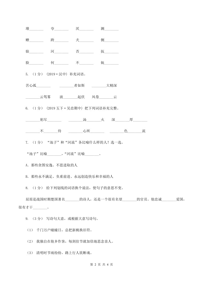 人教版2019-2020学年度四年级上学期语文期末检测题B卷_第2页