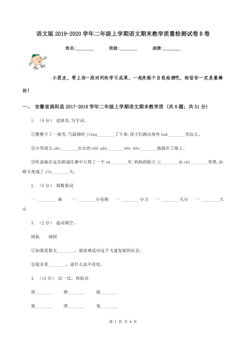 语文版2019-2020学年二年级上学期语文期末教学质量检测试卷B卷_第1页