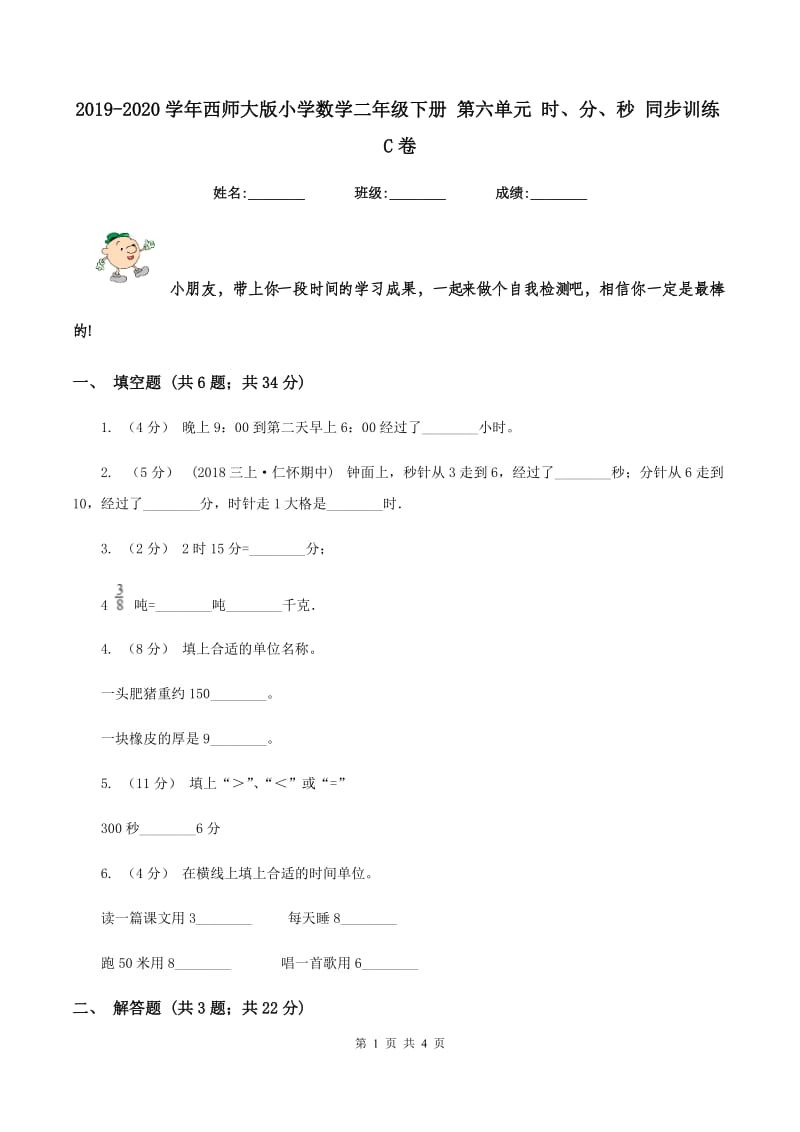 2019-2020学年西师大版小学数学二年级下册 第六单元 时、分、秒 同步训练C卷_第1页