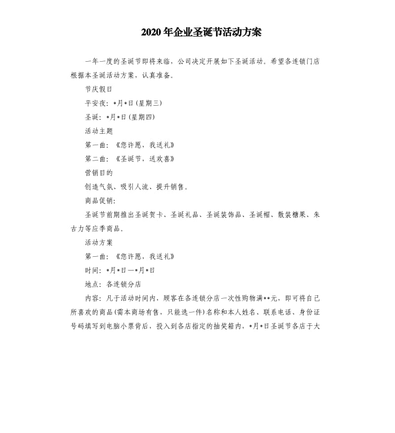 2020年企业圣诞节活动方案.docx_第1页