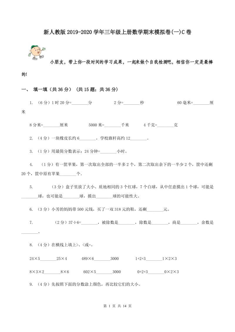 新人教版2019-2020学年三年级上册数学期末模拟卷(一)C卷_第1页