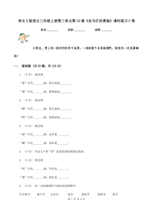 語文S版語文三年級上冊第三單元第10課《走馬燈的奧秘》課時練習(xí)C卷