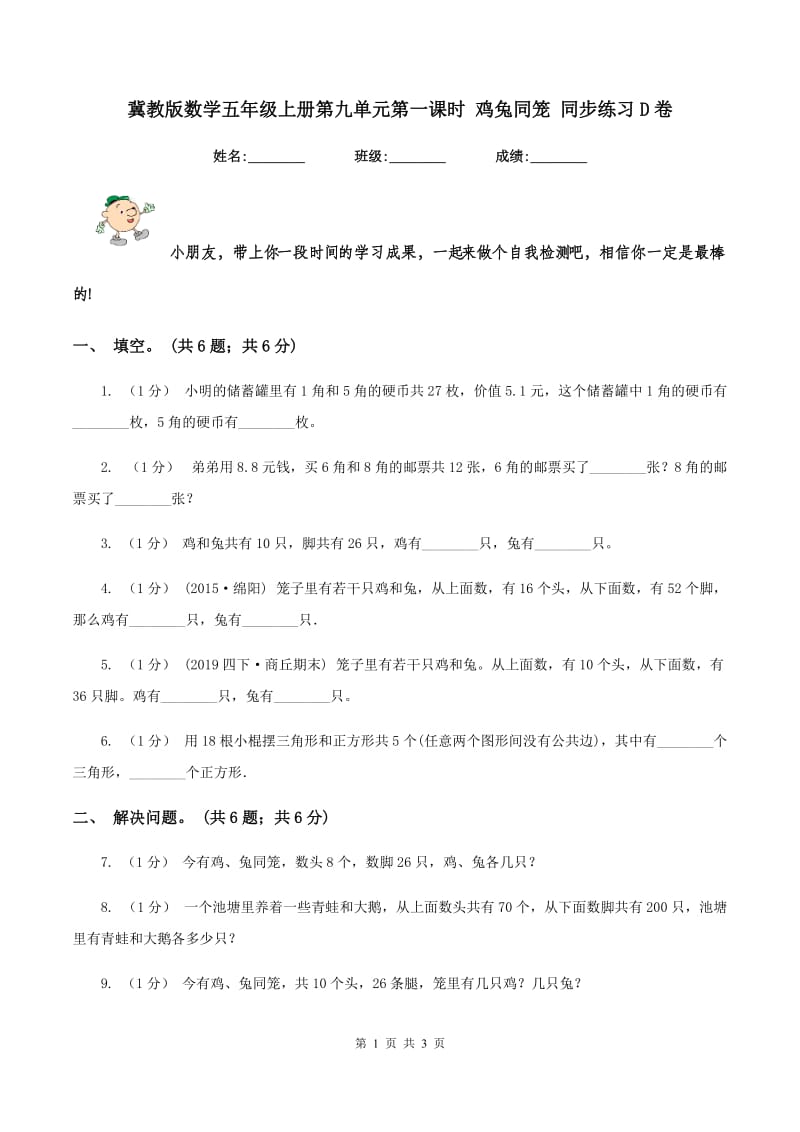 冀教版数学五年级上册第九单元第一课时 鸡兔同笼 同步练习D卷_第1页