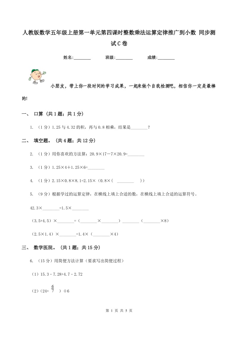 人教版数学五年级上册第一单元第四课时整数乘法运算定律推广到小数 同步测试C卷_第1页