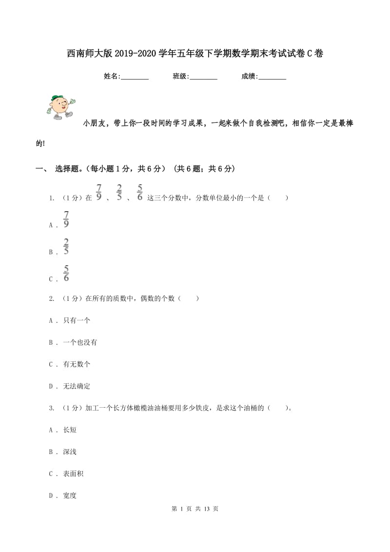 西南师大版2019-2020学年五年级下学期数学期末考试试卷C卷_第1页